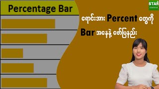 ရောင်းအား Percent တွေကို Bar အနေနဲ့ ဖော်ပြနည်း