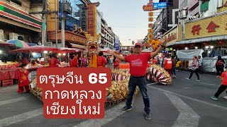 บรรยากาศ ตรุษจีน 65  กาดหลวง เชียงใหม่