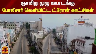 ஞாயிறு முழு ஊரடங்கு - போலீசார் வெளியிட்ட ட்ரோன் காட்சிகள்