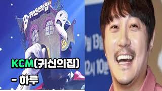 [복면가왕] KCM(귀신의집) - 하루 / King of the mask singer