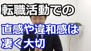 【転職して失敗や後悔を防ぐコツ】直感や違和感を信じての判断