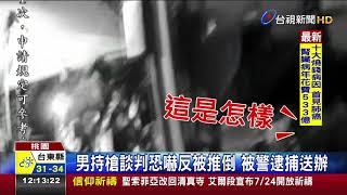 男持槍談判恐嚇反被推倒被警逮捕送辦