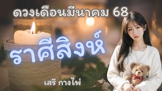 ดวง 🔥ราศีสิงห์🔥เดือนมีนาคม 68 ✈️🔮