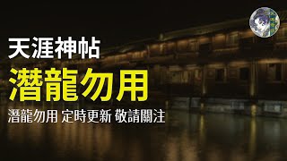 天涯神帖：潛龍勿用