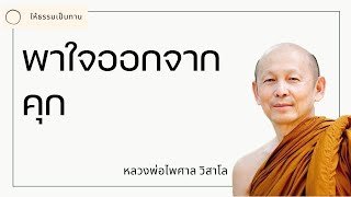 พาใจออกจากคุก - พระไพศาล วิสาโล