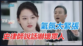 👍氣氛太緊張！王穎飛自我介紹被打斷，史律師說話嚇壞眾人 | 令人心動的offer S2 | 綜劇安利社