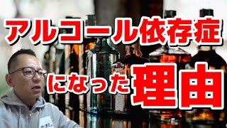 【禁酒・断酒】私がアルコール依存症になった理由の一つ