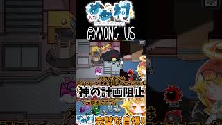 神の計画阻止爆破‼ #shorts