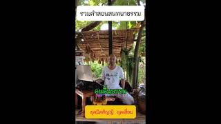 108 ยุคมิคสัญญี ยุคเสื่อม  #รวมคำสอน #ข้อคิดคำสอน  #คนตื่นธรรม