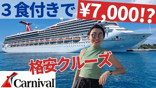 【格安クルーズ料金】カーニバルコンクエストのまとめ