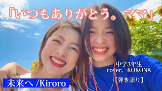 【母の日プレゼント】未来へ/Kiroro cover.KOKONA【弾き語り】