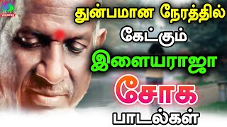 துன்பமான நேரத்தில் கேட்க்கும் இளையராஜா சோக பாடல்கள் | Ilayaraja | SPB | Jesudas | Janaki.