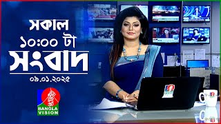 সকাল ১০টার বাংলাভিশন সংবাদ | ০৯ জানুয়ারি ২০২৫ | Banglavision 10 AM News Bulletin | 09 Jan 2025