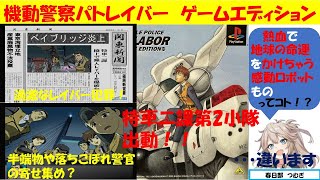 【レトロゲーム】機動警察パトレイバー　3000円以下で遊べるゲーム紹介　回顧録♯12