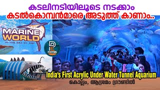 കടലിന്റെ അടിയിലൂടെ നടക്കാം 🐬 ഇന്ത്യയിലെ ആദ്യ അണ്ടര്‍വാട്ടര്‍ അക്വേറിയം കൊല്ലത്ത് Marine World Fest