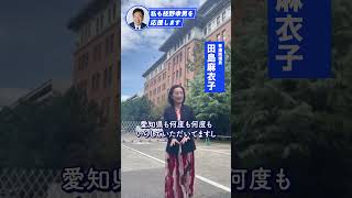 「私も枝野幸男を応援します」田島麻衣子 参議院議員