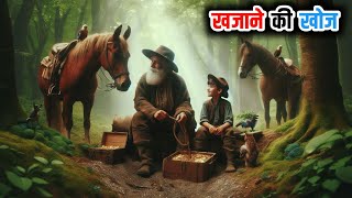 रहस्यमय खजाना || हिंदी कहानियां मोरल स्टोरी || Rahasyamayi Khazana || Hindi Kahaniya