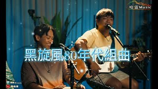 黑旋風-80年代組曲