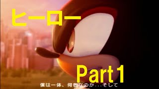 【シャドウ・ザ・ヘッジホッグ 4周目】　実況プレイ Part1