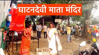 घाटन देवीमाता मंदिर    Ghatan devi song  marathi कसारा घाट ,इगतपुरी मध्ये