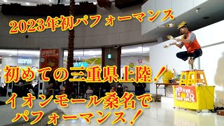 2023年初パフォーマンス！初めての三重県上陸！イオンモール桑名でパフォーマンス！ ドキュメント＆ダイジェスト マジ大道芸人HAMAR