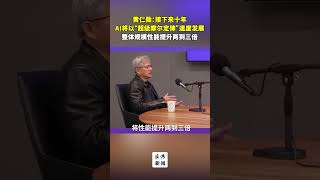 黄仁勋：未来十年AI将以“超级摩尔定律”速度发展