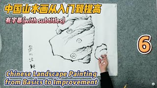 第6课: 笔墨基础技法入门_Course No. 6: Introduction to Basic Brush and Ink Techniques_有字幕(with subtitles)