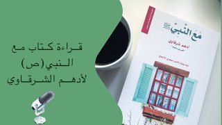 كتاب مع النبي (ص) لأدهم الشرقاوي | كتاب صوتي