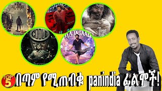 የ2025 ትልልቅ ፊልሞች  top-5 upcoming big movies 2025 -1በቃሲምመካ