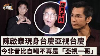 亞視不死丨58歲前一哥陳啟泰現身力撐亞視台慶騷，網民嘆老態盡顯