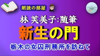 【朗読の部屋】『新生の門』栃木の女囚刑務所を訪ねて🔖林芙美子：随筆。【感動の泉】