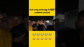 గంగు వాళ్ళ మామయ్య ఏ కోల్గేట్ వాడుతారు చూడండి preashan gangu 1#video #shorts #vairal🤣🤣🤣😂😂😅😅😅😅