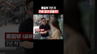 통일부 7년 차 연봉 얼마 받을까? #shorts