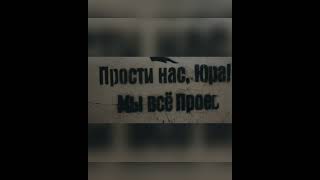 Прости нас, Юра, мы всё проеб... Юрий Стоянов