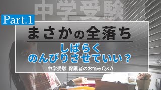 まさかの全落ち…しばらくのんびりさせていい？ ～1．小川大介先生からのアドバイス【中学受験 保護者のお悩みQ＆A】