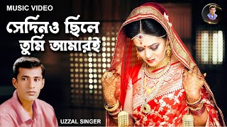 SEDINO CHILE TUMI AMARI || UZZAL || সেদিনও ছিলে তুমি আমারই || উজ্জ্বল || BANGLA SAD SONG