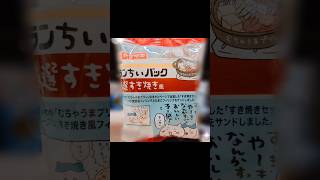 ちいかわが食べたすき焼きの味🍲💛【ランチパック×ちいかわ】