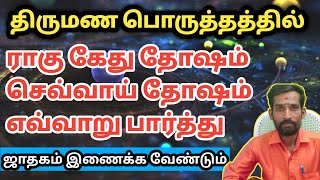 திருமண பொருத்தத்தில் ராகு கேது செவ்வாய் தோஷம் எவ்வாறு பார்த்து  ஜாதகம் இணைக்க வேண்டும்