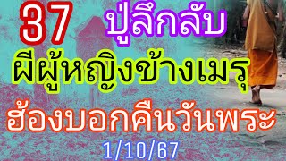 ปู่ลึกลับ37ผีผู้หญิงข้างเมรุฮ้องบอกคืนวันพระ3โต1/10/67