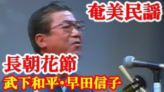 長朝花節  武下和平  早田信子   奄美民謡  奄美シマ唄  amami 【字幕】