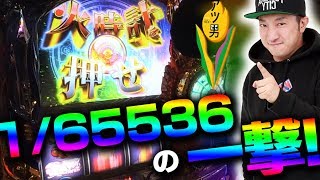 聖闘士星矢1/65536からの一撃！アツ男#29前半