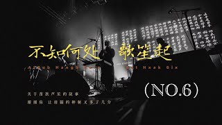 一支来自中国少数民族乐队的首场演出，声音共和Livehouse三周年纪念演出。