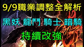 【天堂M】黑妖龍鬥騎士暗騎持續改強！9/9職業調整全解析｜小屁LineageM リネージュM 리니지M