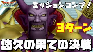 【ドラクエタクト】総力戦！ 悠久の果ての決戦 ベリーハード 大魔王マデサゴーラ 3ターン ミッションコンプ！【ゲーム実況】