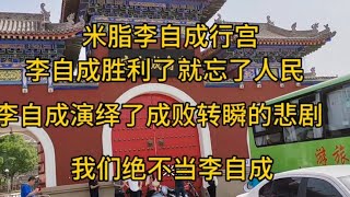 李自成胜利就忘记了人民演绎了成败转瞬的悲剧，我们绝不当李自成