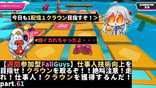 【週間参加型FallGuys】仕事人技術向上を目指せ！クラウンを取るぞ！！絶叫注意！走れ！仕事人！クラウンを獲得するんだ！part.61