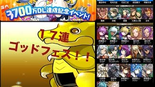 【パズドラ】3700万DL達成記念イベント ゴッドフェス（前半）１７連ひいてみた！