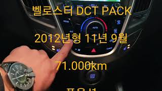 [안산중고차] (판매완료) 현대,벨로스터,DCT,PACK,실매물,71.000km,610만원,한정훈입니다.