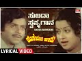 Sukadha Swapnagaana - Lyrical | Mareyada Haadu | Ananth Nag, Manjula | Kannada Old Hit Song