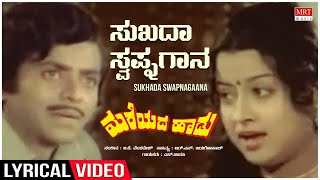 Sukadha Swapnagaana - Lyrical | Mareyada Haadu | Ananth Nag, Manjula | Kannada Old Hit Song